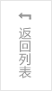 返（fǎn）回列表頁（yè）